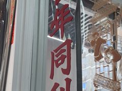 -同利肉燕老铺(澳门路店)