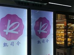 门面-凯司令西点房(虹桥路站店)