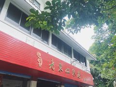 门面-老东江米粉