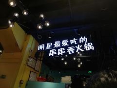 -钢管厂五区小郡肝串串香(南山店)