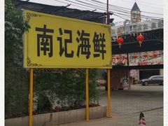 -寻味顺德·南记酒家·传统顺德菜·鱼生(广源路店)