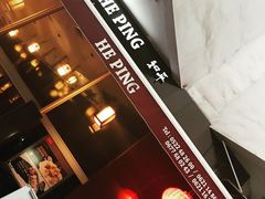 -和平饭店