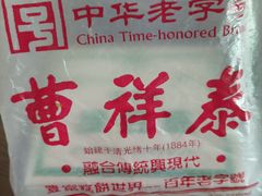 -曹祥泰(解放路店)