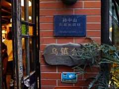 -古董花园(思南路42弄小区店)