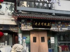 -南来顺饭庄·清真(南菜园店)