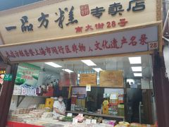门面-一品方糕专卖店