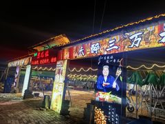 -清真·馬坡二旦烧烤(人生一串拍摄店)