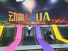 -嘿哟动霸CHUA·新潮玩运动娱乐中心·蹦床滑冰团建乐园