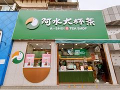 门面-阿水大杯茶(山师水云间店)