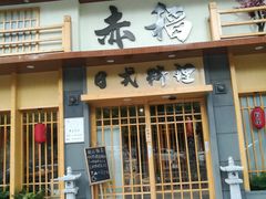 门面-赤稻·日式料理(禅城店)