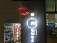 门面-顺峰顺水顺德菜(龙华店)