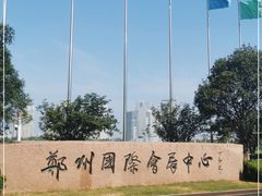 -郑州国际会展中心