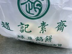 -赵记素斋·绿豆馅饼(钟楼小区店)