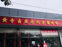 门面-卤煮老北京酱肉馆