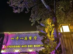 -一千一夜(工体店)