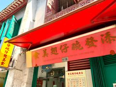 门面-添發碗仔翅美食