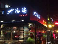 门面-大海渝重庆老火锅(晋江店)