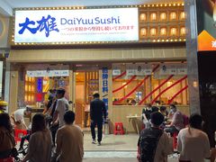 -大雄寿司(洛浦店)