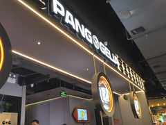 -胖哥俩肉蟹煲(梅溪步步高店)