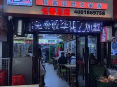 -杜老鲜麻辣烫(立信街店)