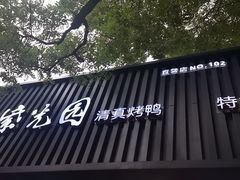 -紫光园·烤鸭(美术馆店)