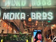 -Moka Bros 摩卡站(嘉华店)