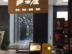 -Jazz·ya 爵士屋(来福士店)