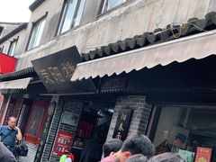 门面-荣阳楼(山塘街店)