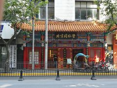 -北京同仁堂(四川中路店)