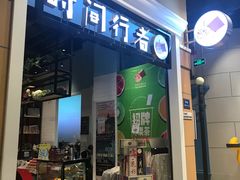 -时间行者书店(新安店)