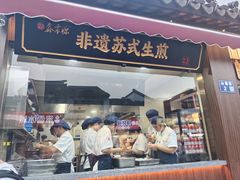 -鑫震源·苏式大虾生煎(山塘街店)