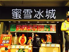 -蜜雪冰城(南禅寺2店)