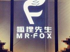 -Mr.Fox狐狸先生超级密室(南山店)