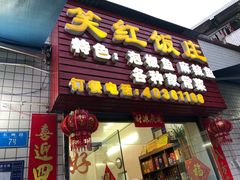 门面-笑红饭庄