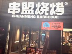 -串盟烧烤·长沙美食地标(星沙店)
