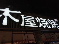 门面-木屋烧烤(白石洲店)