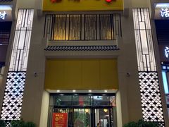 门面-临湖人家(欢乐大道店)