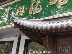 门面-清真马杰山牛肉汤馆