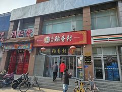 -北京稻香村(六里桥店)