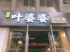 门面-嘉州叶婆婆钵钵鸡(建设路店)