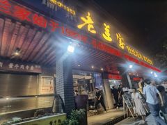 -老兰家传统烧烤炒菜泡馍(小南门店)
