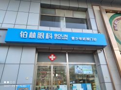-铂林眼科·青少年近视防控中心(望京门诊)