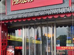 门面-陈渡桥老火锅(清潭店)