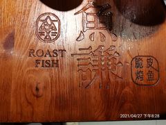 -鱼谦脆皮烤鱼(华阳城店)
