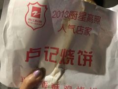 -尚食卢记烧饼(凤凰路总店)