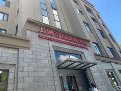 -上海市皮肤病医院(武夷路院区)