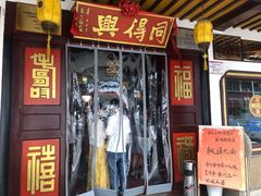 门面-同得兴 Since·1995 传统苏式面馆(嘉馀坊店)