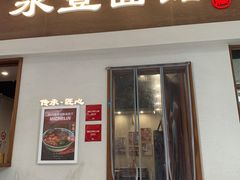 -永丰面馆(汉口路店)