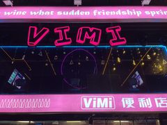 -vimi便利店酒吧