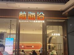 -前海沿·海鲜水饺青岛菜(乐客城店)